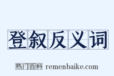 登叙反义词是什么意思的图片